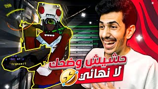 تحذير المقطع بيقتلك ضحك 🤣🤣🤣💥 || حشيش ليثل كومباني || LC