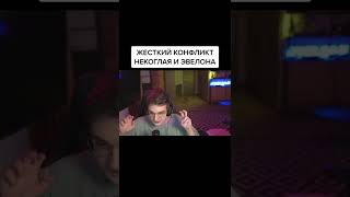 Конфликт Некоглая и Эвелона