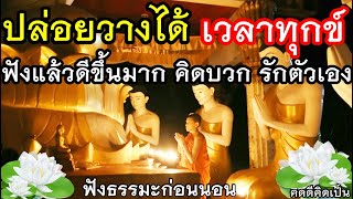 ปล่อยวาง เวลาทุกข์ ใจเย็น ฟังแล้วดีขึ้นมาก🙏ฟังธรรมะก่อนนอน(865)22🙏