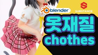 블렌더 [옷재질]  #블랜더 #Blender #맵핑 #옷재질 #fashion #의상  #텍스쳐#texture#츠츠카쿠시츠키코 #애모지#미연시 #섭페 #서브스턴스페인터