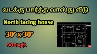 900 sqft house plan || 30x30 house plan || small house plan || House design 30 x 30|| North House