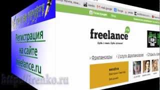 Фриланс. Регистрация на бирже фриланса freelance.