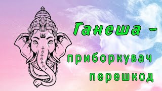 Ганеша - приборкувач перешкод| Шлях до Гармонії| Валерія Сестринська