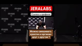 КРЕАТИН И АРГИНИН ВМЕСТЕ?ЭФФЕКТ