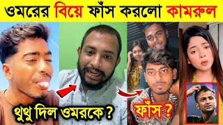 ওমরের বিয়ে ফাঁস করল কামরুল কিভাবে বিয়ে করছে ওমর | ওমরকে থুথু দিলো অর্ণব | Omor Vs Kamrul |