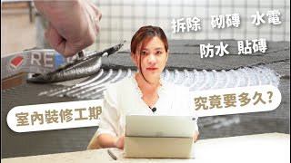 從拆除到水電配管你必須知道的細節就看這集！｜今日工事EP1｜森叄室內設計