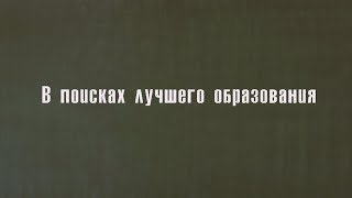 КомунитиПлюс - В поисках лучшего образования