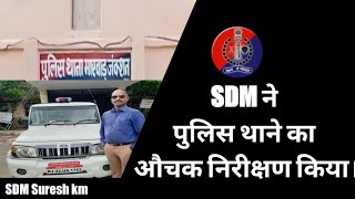 पुलिस थाना का औचक निरीक्षण/ कानून व्यवस्था के लिए प्रशासन का जरूरी कदम