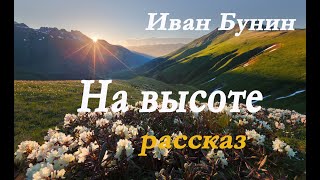 Иван Бунин - На высоте. Рассказ.Ivan Bunin - At the Heights. Story