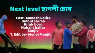 Next level  ছাগলী চোৰ 😂😅 || Assamese funny video || Short comedy video #support