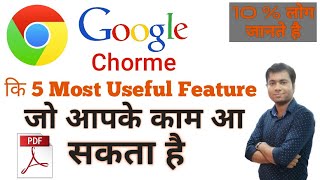 Google Chorme की 5 useful फीचर!!google chorme tips and trick !!video player!pdf reader