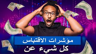 دروس Quotex الأساسية للمؤشرات للمبتدئين