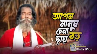 Apon Manush Chena Boro Daay | আপন মানুষ চেনা বড় দায় | Sukumar Baul | Bangla Song | Baul Song