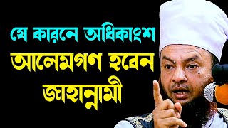 যে কারনে অধিকাংশ আলেমগণ হবেন জাহান্নামী ড.আবুল কালাম আজাদ বাশার dr. abul kalam azad bashar waz 2024