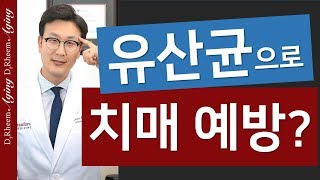 유산균으로 치매 예방