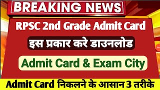 RPSC 2nd Grade Admit Card 2022 । RPSC 2nd Grade Exam Latest News 2022 | admit card kese download kre