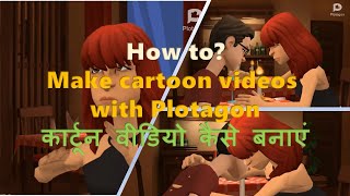 How to easily make cartoon videos | cartoon movie from mobile /मोबाइल से कार्टून वीडियो कैसे बनाएं