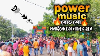 পাওয়ার মিউজিক রোড শো করছে সবাইকে তো নাচতে হবে 💥 power music road show 🔥🔥