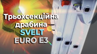 Трьохсекційна драбина SVELT EURO E3 (SCE3R010)