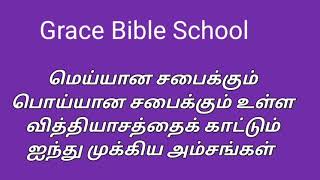 மெய்யான, பொய்யான சபையைக் கண்டறிவது எப்படி? (டேவிட் இளங்கோவன் )