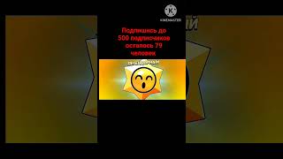 ОТКРЫЛ СТАР ДРОП В БРАВЛ СТАРС#БРАВЛ СТАРС #SHORTS