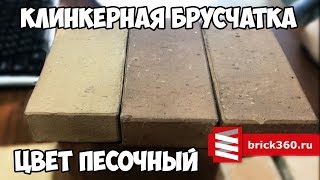 Клинкерная песочная брусчатка. Экоклинкер. Обзор от Кирпич Вокруг.