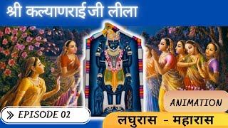 Shri Kalyanraiji's Leela Bhavna | लघुरास  | श्रीकल्याणराइजी लीला | पुष्टिमार्ग | निधि स्वरूप | Ep-02