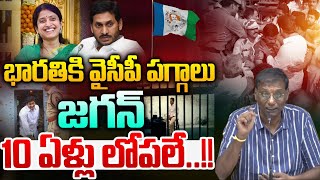 భారతి కి వైసీపీ పగ్గాలు..జగన్ 10 ఏళ్లు లోపలే. 🔴LIVE : YS Bharathi Reddy | New YCP Chief | YS Jagan