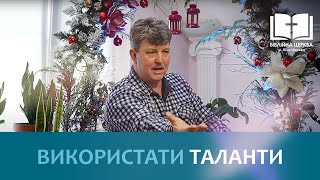 Використати таланти | Недільне Богослужіння в "Біблійній церкві" (14.01.2024)