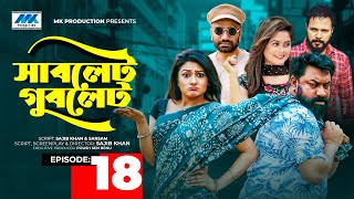 Sublet Gublet | সাবলেট গুবলেট | EP-18| Chashi Alam | Pavel | Irin | Pijush | Bangla Serial Drama