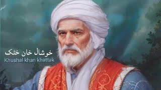 Khushal Khan Khattak خوشحال خان خټک biography/history in poshto #poshto #khushalkhankhattak