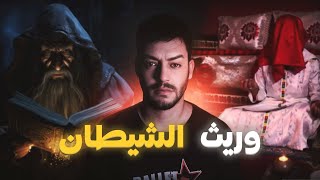 عمتي الشوافة...اعترافات أخـــطـــر ساحر