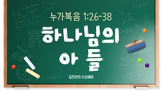 🟡 2024년 11월 20일 설천교회 수요예배(누가복음 1:26-38 "하나님의 아들", 소요리문답 22번,  윤태성 목사)