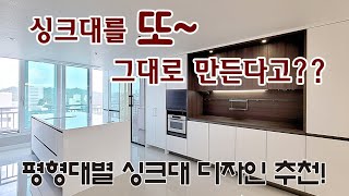 아파트의 평형대별 싱크대 디자인 공개!!!  LX싱크대와 한샘싱크대