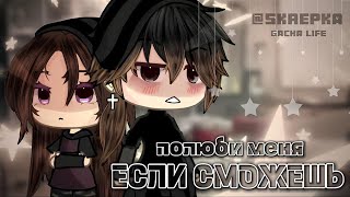 ОЗВУЧКА СЕРИАЛА "Полюби меня если сможешь" ВСЕ СЕРИИ // Gacha Life @skrepkkaaa