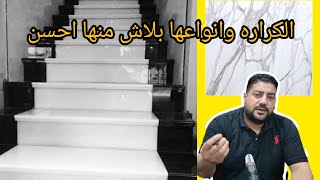 الكراره التركي والكراره الايطالي وانواعها واسعارها/عيوبها ومميزاتها