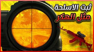 [تصوير اليد] السر الرهيب لضبط حساسية سكوب (4x | 6x) على اقوى الاسلحة وجعلها مثل الهكر (Pubg)