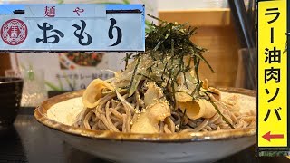 お蕎麦の新しい食べ方　ラー油肉そば　岩手県岩手郡雫石町