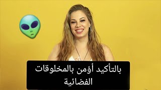 سؤال ممثلات أفلام البورنو : هل تؤمنين بالمخلوقات الفضائية ؟