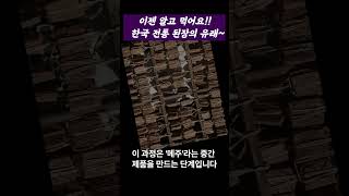 이젠 알고 드세요!! 한국 전통 된장의 유래~