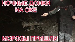 НОЧНЫЕ ДОНКИ на ОКЕ / МОРОЗЫ ПРИШЛИ / ВОДА УХОДИТ