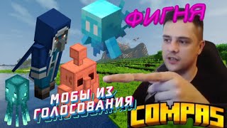 СТРИМЕР ПРО МОБОВ ИЗ ГОЛОСОВАНИЯ В МАЙНКРАФТЕ!!! **ФИГНЯ** НАРЕЗКИ ГЛИЗАРА