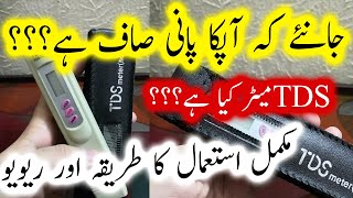 میٹر کیا ہے؟TDS | Review of TDS Meter in Urdu/ Hindi