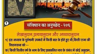 भारत का संविधान अनुच्छेद-206 क्या है। What is Article-206of Indian Constitution in Hindi (Part-1)