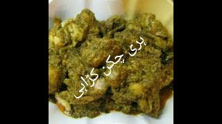 hari chicken krahi======= green chicken karahi