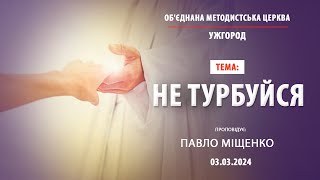 Служіння Об'єднаної Методистської Церкви м. Ужгород 03.03.2024