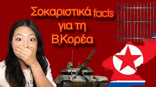 Συμφέρει να είσαι άσχημη στη Β.Κορέα; - 5 facts σχετικά με τη Β.Κορέα