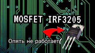 Как мы ходили за MOSFETами )