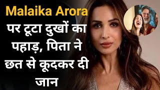 Malaika Arora Father Death: मलाइका के पिता ने छत से कूदकर दी जान,