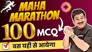 Class 12 Physics💥LIVE Exam Special 100 MCQs 💥सारे MCQ यहीं से आयेंगे 👉इन्हे मत छोड़ना 📢Very Important